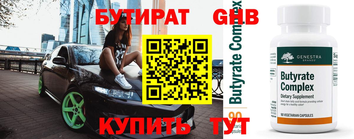 Бутират 1.4BDO  Вход с VPN  Братск 